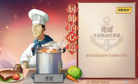 《航海王热血航线》2023年2月3日厨师的心愿活动攻略