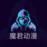 魔君动漫APP无广告版