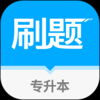 易学仕专升本刷题下载手机版