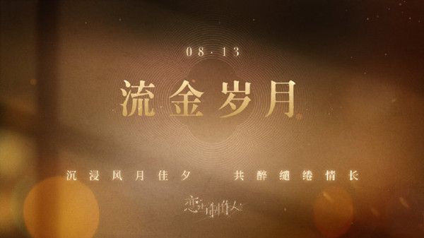 《恋与制作人》七夕活动内容有什么