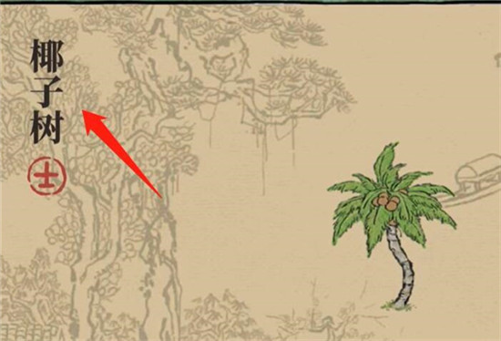 《江南百景图》椰子树怎么得