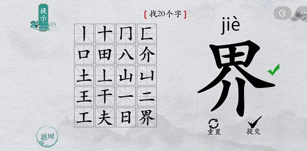 《离谱的汉字》界找出20个字怎么过