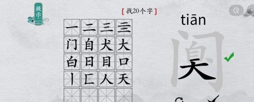 《离谱的汉字》阒找出20个字怎么过