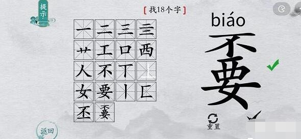 《离谱的汉字》嫑找出18个字怎么过