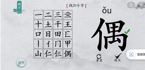 《离谱的汉字》偶找出20个字怎么过