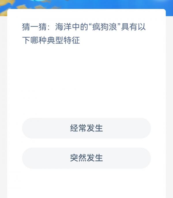 《支付宝》神奇海洋科普2月3日答案2023