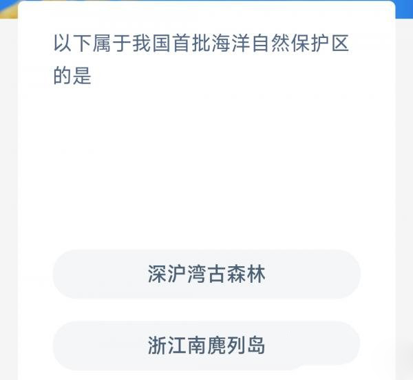 《支付宝》神奇海洋科普3月16日答案2023