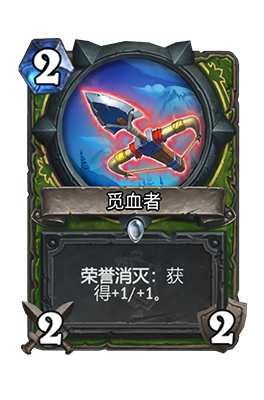 《炉石传说》觅血者属性介绍