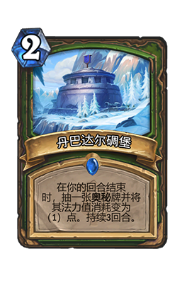 《炉石传说》丹巴达尔碉堡属性介绍