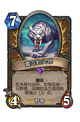 《炉石传说》霜刃豹头领属性介绍