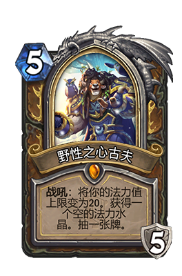 《炉石传说》野性之心古夫属性介绍