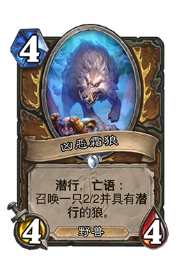《炉石传说》凶恶霜狼属性介绍