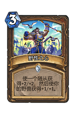 《炉石传说》野性之心属性介绍