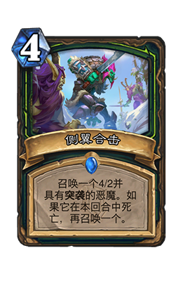 《炉石传说》侧翼合击属性介绍