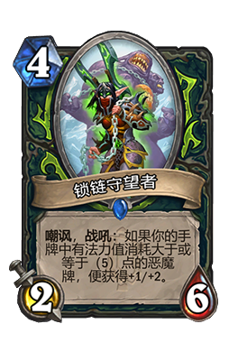 《炉石传说》锁链守望者属性介绍