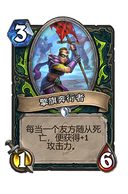 《炉石传说》擎旗奔行者属性介绍