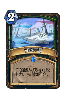 《炉石传说》征战平原属性介绍