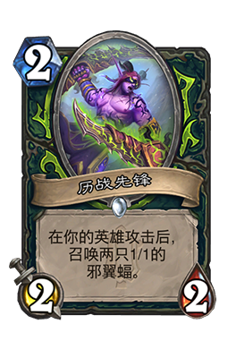 《炉石传说》历战先锋属性介绍