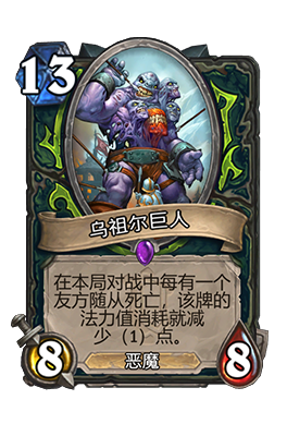 《炉石传说》乌祖尔巨人属性介绍