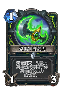 《炉石传说》恐惧牢笼战刃属性介绍