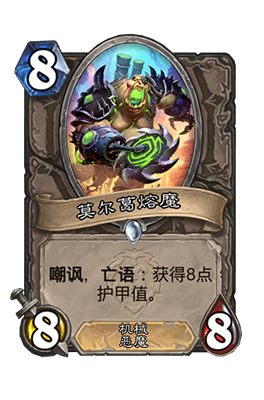 《炉石传说》莫尔葛熔魔属性介绍