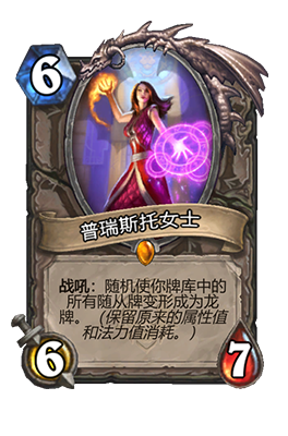 《炉石传说》普瑞斯托女士属性介绍