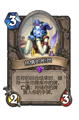 《炉石传说》热情的柜员属性介绍