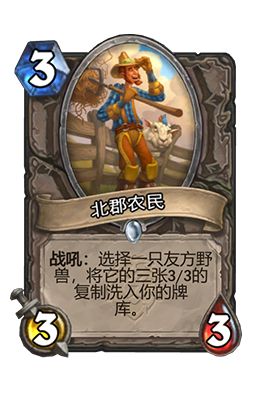 《炉石传说》北郡农民属性介绍