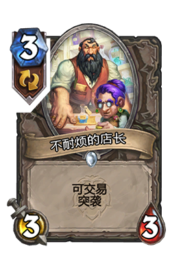 《炉石传说》不耐烦的店长属性介绍