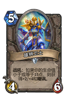 《炉石传说》雄狮卫士属性介绍