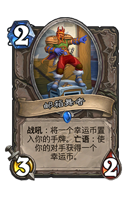 《炉石传说》邮箱舞者属性介绍