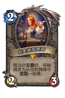 《炉石传说》拍卖师亚克森属性介绍