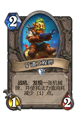 《炉石传说》矿道工程师属性介绍