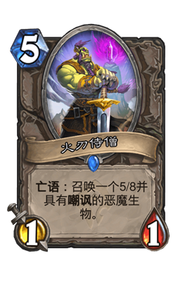 《炉石传说》火刃侍僧属性介绍
