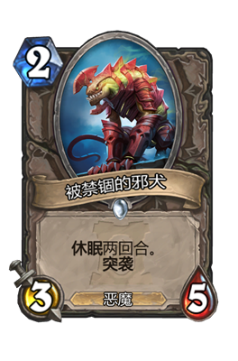 《炉石传说》被禁锢的邪犬属性介绍