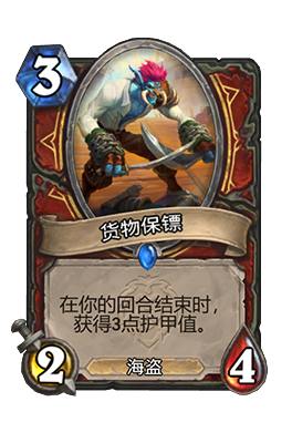 《炉石传说》货物保镖属性介绍