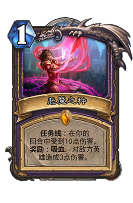 《炉石传说》恶魔之种属性介绍