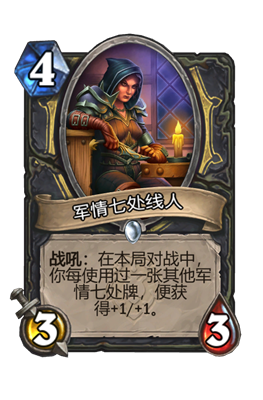 《炉石传说》军情七处线人属性介绍