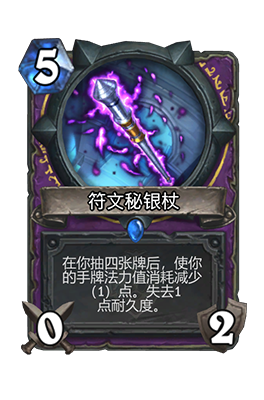《炉石传说》符文秘银杖属性介绍