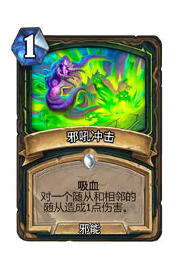 《炉石传说》邪吼冲击属性介绍