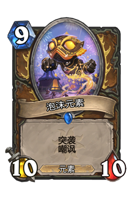 《炉石传说》泡沫元素属性介绍