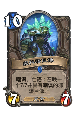 《炉石传说》废料场巨像属性介绍
