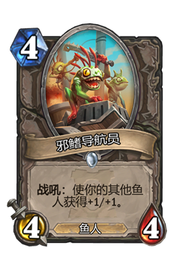 《炉石传说》邪鳍导航员属性介绍