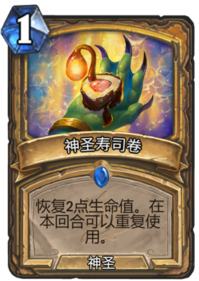 《炉石传说》神圣寿司卷属性介绍