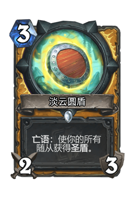《炉石传说》淡云圆盾属性介绍