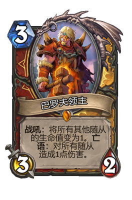 《炉石传说》巴罗夫领主属性介绍