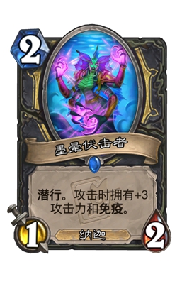 《炉石传说》墨晕伏击者属性介绍