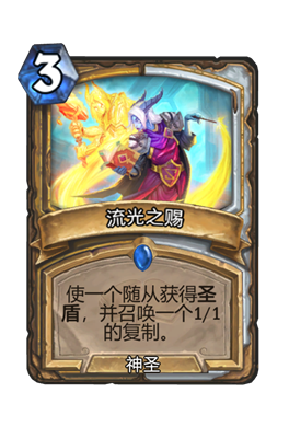 《炉石传说》流光之赐属性介绍