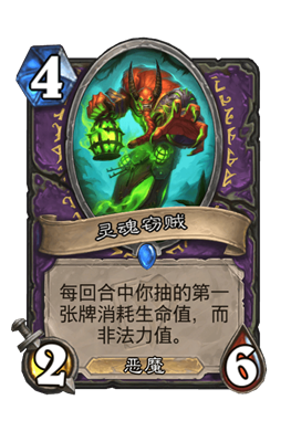 《炉石传说》灵魂窃贼属性介绍