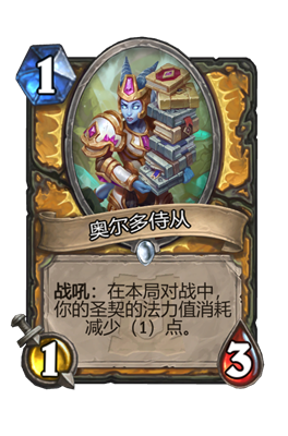 《炉石传说》奥尔多侍从属性介绍